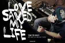 LOVE SAVED MY LIFE ′진보′ 한 이야기 | 무신사