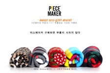 피스메이커 (PIECE MAKER) 무릎담요 증정 이벤트 | 무신사