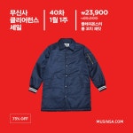 2017년 첫 번째! 무신사 스토어 클리어런스 세일 | 무신사
