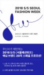 2018 S/S 서울패션위크 브랜드 특별전 오픈! | 무신사