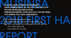 2018 무신사 상반기 결산 백서 | 무신사