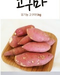 농협몰 착한자연 참살이농장 유기농 고구마 5kg