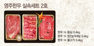 농협몰(NH싱씽몰) (안정농협) 영주한우 실속세트2호,1.2kg(등심,업진살(부채살),불고기 각 400g)