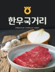 농협몰(NH싱씽몰) [수원축산농협]한우1등급양지600g (300g*2팩)
