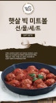 농협몰 [생산공장직송] 햇살빅미트볼 선물세트 (10팩)