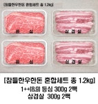 농협몰(NH싱씽몰) [안양축협] 참들향한우한돈 선물세트 (1++ 8,9등급 등심0.3kg 2팩, 삼겹살 0.3kg 2팩)