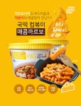 		농협몰 [추억의 국민학교 떡볶이] 국떡 컵볶이 4종/컵볶이오리지널/매콤까르보/매콤짜장/컵떡국/짜장맛/국물떡볶이