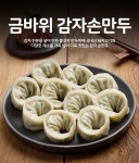 		농협몰 안흥식품 금바위 감자손만두 1.25kg