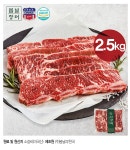 [봄날장터]미국산 초이스등급 LA갈비 원육 1.25kg+1.25kg(총2.5kg) - NS홈쇼핑