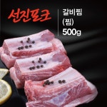 씹고 뜯는맛이 일품인[선진포크] 갈비 500g / 국내산 냉장 - NS홈쇼핑