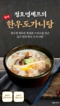 정호영셰프의 황제 한우 도가니탕 700gX8팩 - NS홈쇼핑