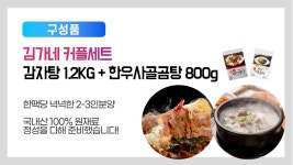 김가네 커플세트(감자탕1.2KG+한우사골곰탕800g)동아식품 국내산 한우 100% - NS홈쇼핑