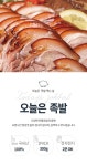 오늘은 족발(국내산) 300g 1팩 - NS홈쇼핑