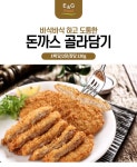 [튀김맛집] 바삭 돈까스 골라담기 - NS홈쇼핑