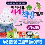 (아이세움) 누리 세계책방 그림책 (전62종) 4-7세창작 - NS홈쇼핑  (아이세움) 누리 세계책방 그림책 (전62종) 4-7세창작 - NS홈쇼핑