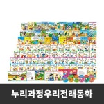 [한국헤르만헤세] - 누리과정우리전래동화 전 87종/영유아지능발달동화전집/지능발달도서/영유아전래동화추천/3세전래동화전집... 