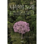 나무의 노래 : 자연의 위대한 연결망에 대하여 - NS홈쇼핑  나무의 노래 : 자연의 위대한 연결망에 대하여 - NS홈쇼핑