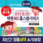 (처음교육)하뚱 365 홈스쿨 시리즈 세트(전43종) 홈스쿨링 - NS홈쇼핑  (처음교육)하뚱 365 홈스쿨 시리즈 세트(전43종) 홈스쿨링 - NS홈쇼핑