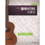 [삼호ETM] 이근성의  클래식기타 소품집 - NS홈쇼핑  [삼호ETM] 이근성의  클래식기타 소품집 - NS홈쇼핑