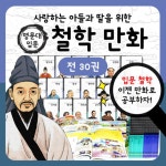 [도서출판아들과딸] - 사랑하는아들과딸을위한명문대입문철학만화 전 30권 / 철학만화 / 어린이철학만화 / 역사만화 / 지식동화 / 으뜸지식탐구...