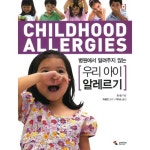 [삼호미디어] 병원에서 알려주지 않는 우리 아이 알레르기 - NS홈쇼핑  [삼호미디어] 병원에서 알려주지 않는 우리 아이 알레르기 - NS홈쇼핑