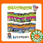 [한국헤밍웨이] - 생태자연학습만화 총 14종  - NS홈쇼핑  [한국헤밍웨이] - 생태자연학습만화 총 14종  - NS홈쇼핑