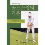 [삼호미디어] 골프 스윙의 기본 - NS홈쇼핑  [삼호미디어] 골프 스윙의 기본 - NS홈쇼핑