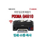 캐논 정품 무한 복합기 G4910 (잉크포함) - NS홈쇼핑  캐논 정품 무한 복합기 G4910 (잉크포함) - NS홈쇼핑