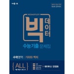 메가스터디 빅데이터 수능기출문제집 수학영역 기하와 벡터 (2017년) : 2019 수능대비, 기출문제집 - NS홈쇼핑  메가스터디 빅데이터... 