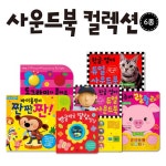 [애플비] 12개월부터 애플비 사운드북 컬렉션 전6권 - NS홈쇼핑  [애플비] 12개월부터 애플비 사운드북 컬렉션 전6권 - NS홈쇼핑