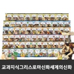[한국톨스토이] - 교과지식그리스로마신화세계의신화 전 68권/그리스로마신화/어린이그리스로마신화전집/재미있는그리스로마신화... 
