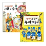 [산하] 이야기로 엮은 서양 미술사+이야기로 엮은 우리 미술사(전2권) - NS홈쇼핑  [산하] 이야기로 엮은 서양 미술사+이야기로 엮은 우리... 