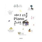 [음악세계]마이 리틀 피아노 콘서트 - NS홈쇼핑  [음악세계]마이 리틀 피아노 콘서트 - NS홈쇼핑