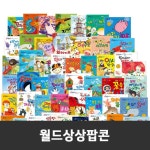 [한국헤르만헤세] 월드상상팝콘 전 60권 / 창의력 / 상상력 / 인성동화... 월드상상팝콘 전 60권 / 창의력 / 상상력 / 인성동화 / 인성발달... 