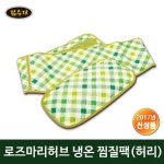[무료배송] 김수자 로즈마리 허리 복부 전용 냉온 찜질팩 - NS홈쇼핑  [무료배송] 김수자 로즈마리 허리 복부 전용 냉온 찜질팩 - NS홈쇼핑