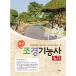 [푸른행복] 최신 조경기능사 실기 - NS홈쇼핑  [푸른행복] 최신 조경기능사 실기 - NS홈쇼핑