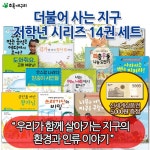 [상품권5천원증정] 더불어사는지구 저학년 시리즈14권세트 - NS홈쇼핑  [상품권5천원증정] 더불어사는지구 저학년 시리즈14권세트 - NS홈쇼핑