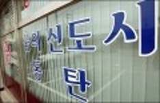 건설사들 허위신고-신도시 땅값, 3천억 뻥튀기 | 부동산뱅크 커뮤니티