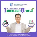 성신여대 이성근 총장, 환경보호 위한 1회용품 제로 챌린지 동참 | 뉴스 | 뉴스/시세 - 팍스넷 증권포털