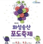 화성 송산포도축제 다음달 2~3일 궁평항서 개최 | 뉴스 | 뉴스/시세 - 팍스넷 증권포털