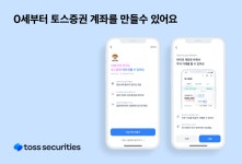 “0세부터 주식 투자”···토스증권 ‘자녀 계좌 만들기’ 시작 | 뉴스 | 뉴스/시세 - 팍스넷 증권포털