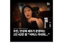 서비스 아쉬워" 모수 1인 42만원