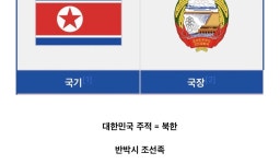 팩트) 대한민국이 주적 | 풀빵닷컴 팩트) 대한민국이 주적
