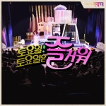 토요일 밤 잘 즐기고 있나요!!!