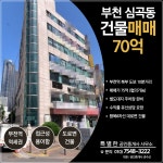 [부동산114] [빌딩] 심곡동 매매 희망가격 700,000만원