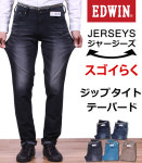 낙 타. 크 하 멋 있는 신 감각의 청바지 ♪ 지퍼 타이트 테이퍼 드 EDWIN/에드윈/エドウイン/JERSEYS/ジャージーズ ERZ002... 