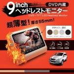 mtkshop | Rakuten Global Market: 9 inch headrest monitor DVD player built-in (H0920) color: black / grey / beige / Brown USB SD... 