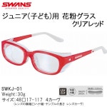 Fillheart | 라쿠텐 일본: 야마모토 광학 SWANS 스원즈쥬니아(아이) 용 꽃가루 글라스/꽃가루 안경 SWKJ-01 클리어 레드