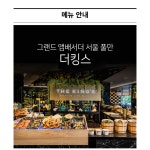 [더킹스](11월~)토요일 2부 1인 뷔페권 - 사는 게 즐겁다! 롯데닷컴