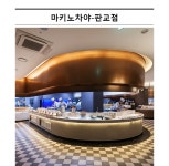 [역삼/판교점] 주중디너 1인 뷔페권 - 사는 게 즐겁다! 롯데닷컴